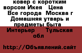 ковер с коротким ворсом Икея › Цена ­ 600 - Все города, Москва г. Домашняя утварь и предметы быта » Интерьер   . Тульская обл.